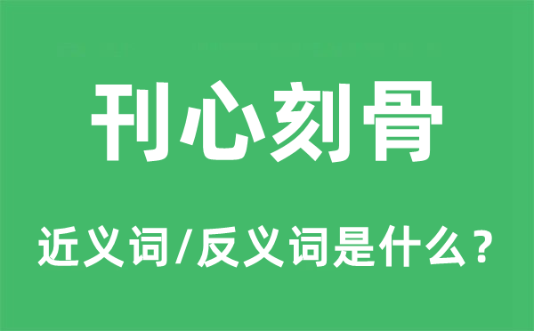刊心刻骨的近義詞和反義詞是什么,刊心刻骨是什么意思