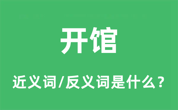 開館的近義詞和反義詞是什么,開館是什么意思