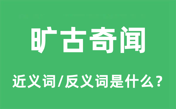 曠古奇聞的近義詞和反義詞是什么,曠古奇聞是什么意思