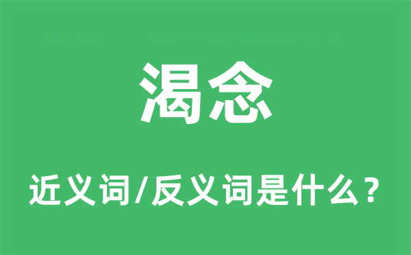 渴念的近義詞和反義詞是什么,渴念是什么意思