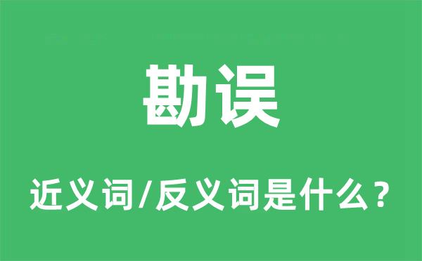 勘誤的近義詞和反義詞是什么,勘誤是什么意思