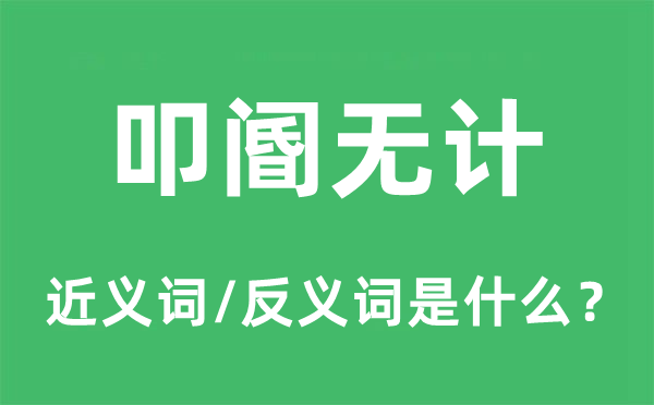 叩閽無計的近義詞和反義詞是什么,叩閽無計是什么意思