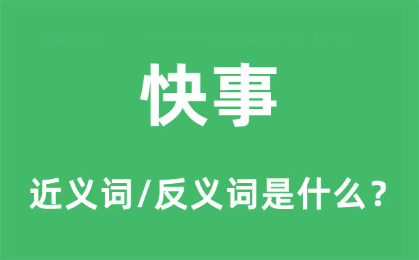 快事的近義詞和反義詞是什么,快事是什么意思