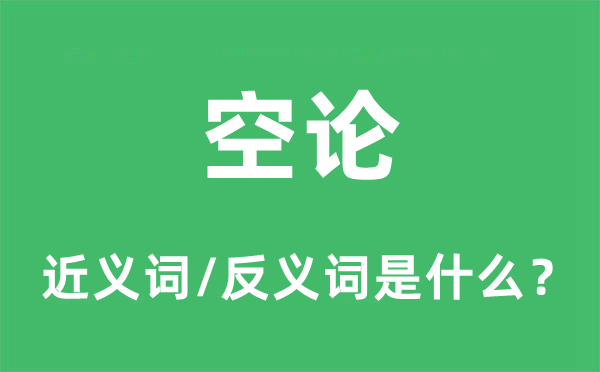 空論的近義詞和反義詞是什么,空論是什么意思