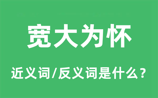 寬大為懷的近義詞和反義詞是什么,寬大為懷是什么意思