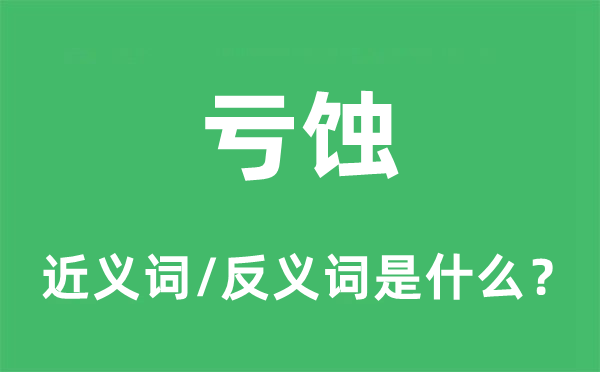 虧蝕的近義詞和反義詞是什么,虧蝕是什么意思