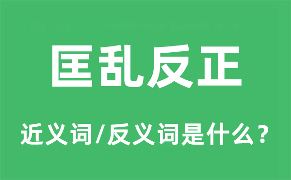 匡亂反正的近義詞和反義詞是什么,匡亂反正是什么意思