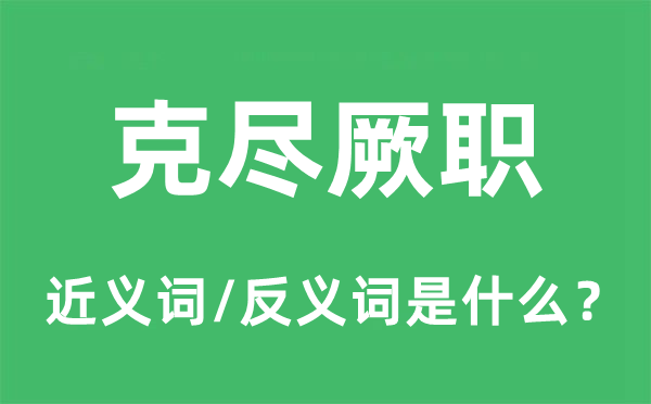 克盡厥職的近義詞和反義詞是什么,克盡厥職是什么意思