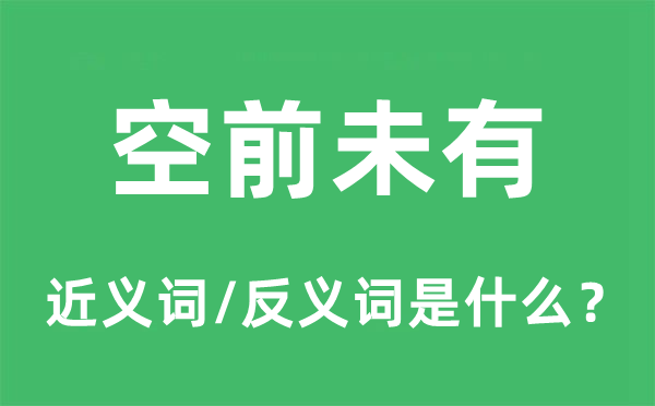 空前未有的近義詞和反義詞是什么,空前未有是什么意思