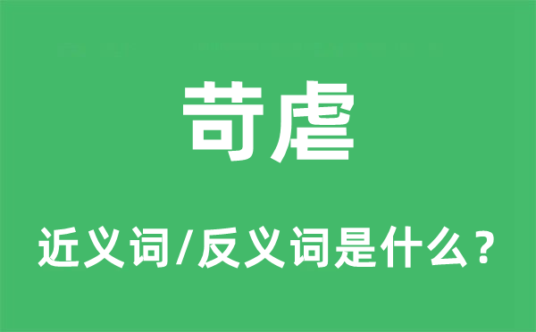 苛虐的近義詞和反義詞是什么,苛虐是什么意思