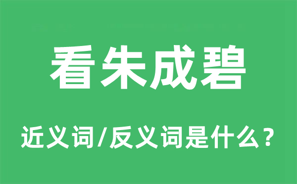 看朱成碧的近義詞和反義詞是什么,看朱成碧是什么意思