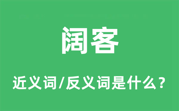 闊客的近義詞和反義詞是什么,闊客是什么意思