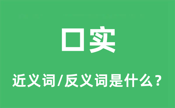 口實(shí)的近義詞和反義詞是什么,口實(shí)是什么意思