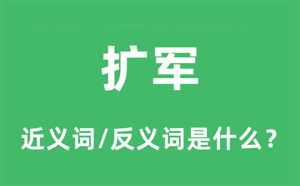 擴(kuò)軍的近義詞和反義詞是什么,擴(kuò)軍是什么意思