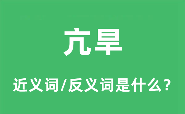 亢旱的近義詞和反義詞是什么,亢旱是什么意思