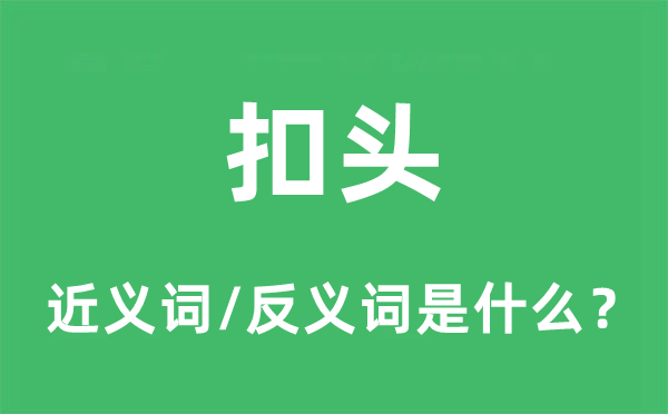 扣頭的近義詞和反義詞是什么,扣頭是什么意思