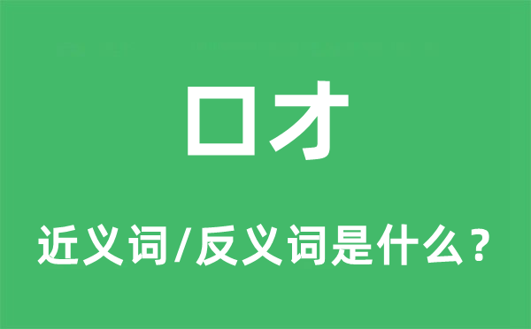 口才的近義詞和反義詞是什么,口才是什么意思