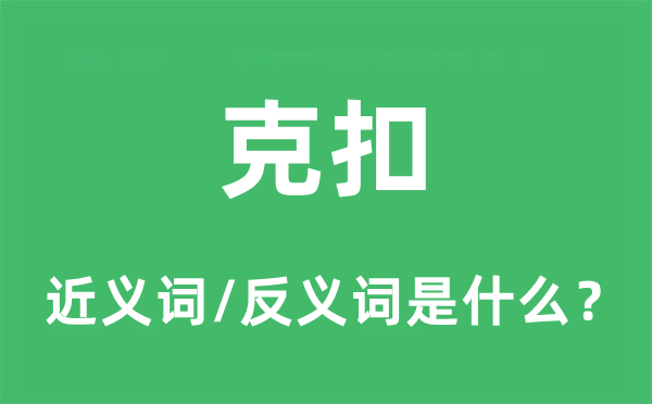 克扣的近義詞和反義詞是什么,克扣是什么意思