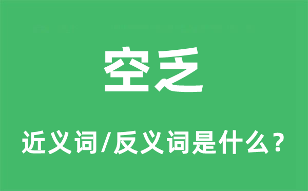 空乏的近義詞和反義詞是什么,空乏是什么意思