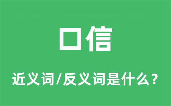 口信的近義詞和反義詞是什么,口信是什么意思