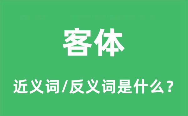 客體的近義詞和反義詞是什么,客體是什么意思