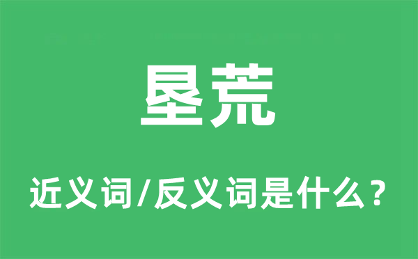 墾荒的近義詞和反義詞是什么,墾荒是什么意思