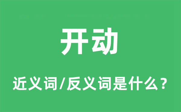 開動的近義詞和反義詞是什么,開動是什么意思