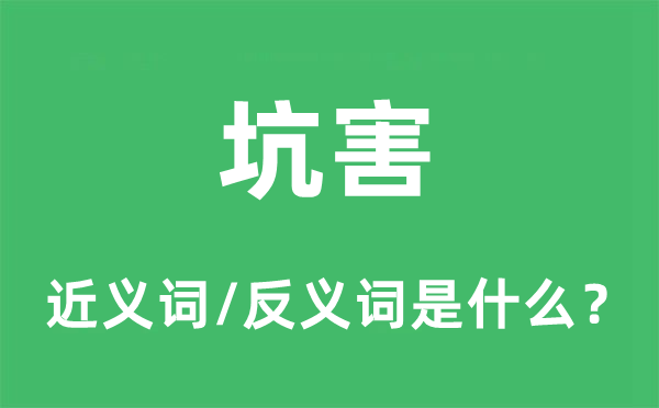 坑害的近義詞和反義詞是什么,坑害是什么意思