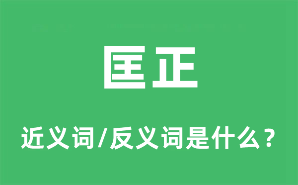 匡正的近義詞和反義詞是什么,匡正是什么意思