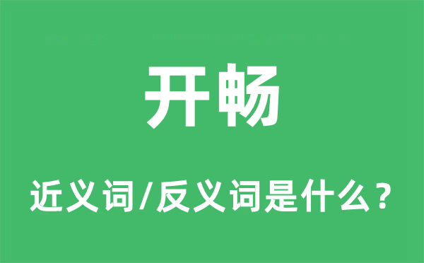 開暢的近義詞和反義詞是什么,開暢是什么意思