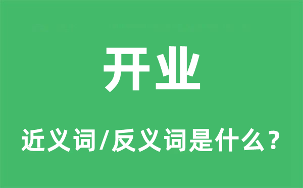 開(kāi)業(yè)的近義詞和反義詞是什么,開(kāi)業(yè)是什么意思