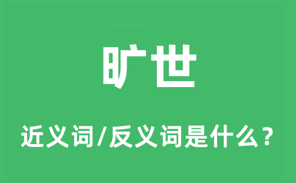 曠世的近義詞和反義詞是什么,曠世是什么意思