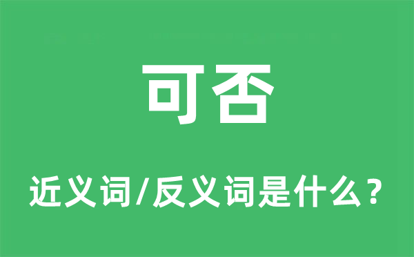 可否的近義詞和反義詞是什么,可否是什么意思