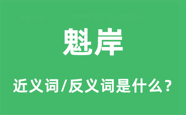 魁岸的近義詞和反義詞是什么,魁岸是什么意思