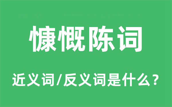 慷慨陳詞的近義詞和反義詞是什么,慷慨陳詞是什么意思