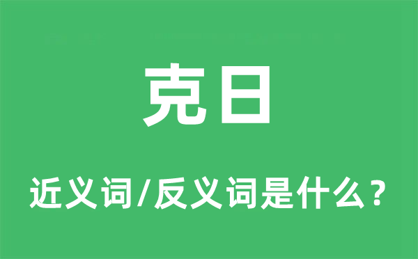克日的近義詞和反義詞是什么,克日是什么意思