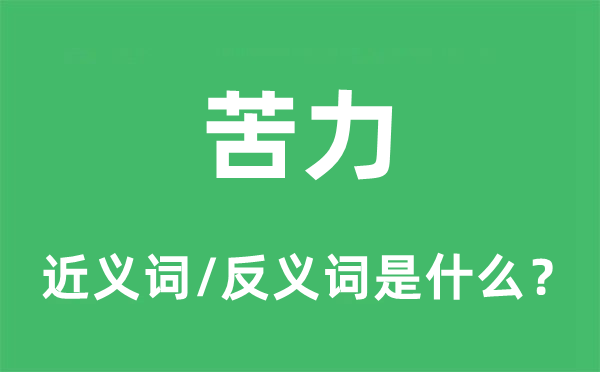 苦力的近義詞和反義詞是什么,苦力是什么意思