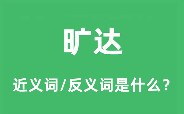 曠達的近義詞和反義詞是什么,曠達是什么意思