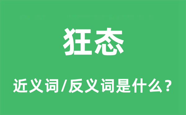 狂態(tài)的近義詞和反義詞是什么,狂態(tài)是什么意思