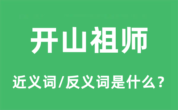 開山祖師的近義詞和反義詞是什么,開山祖師是什么意思