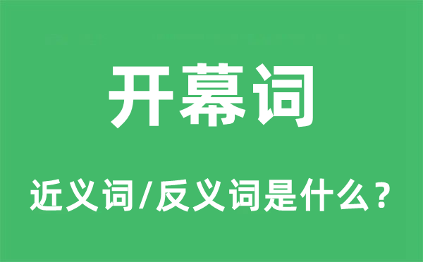 開(kāi)幕詞的近義詞和反義詞是什么,開(kāi)幕詞是什么意思