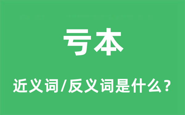 虧本的近義詞和反義詞是什么,虧本是什么意思
