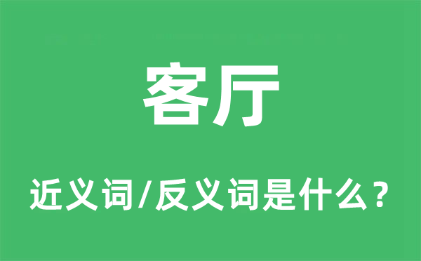 客廳的近義詞和反義詞是什么,客廳是什么意思