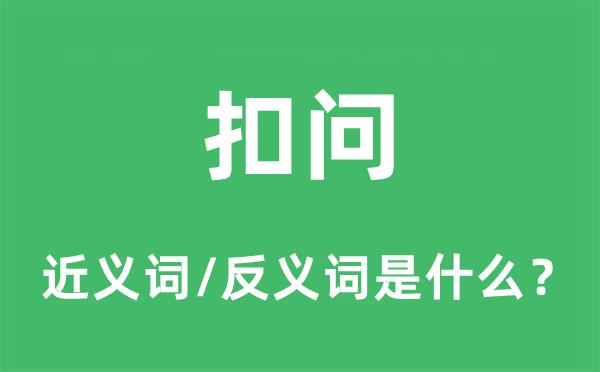 扣問(wèn)的近義詞和反義詞是什么,扣問(wèn)是什么意思
