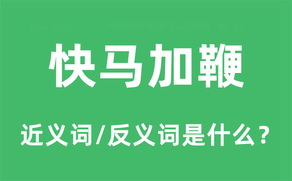 快馬加鞭的近義詞和反義詞是什么,快馬加鞭是什么意思
