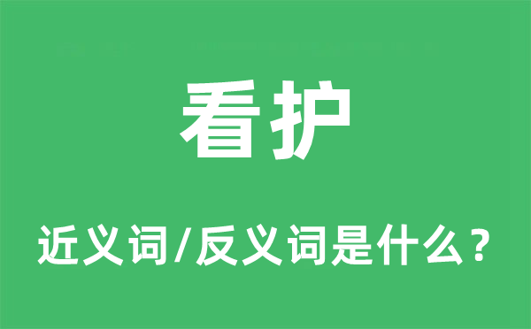 看護(hù)的近義詞和反義詞是什么,看護(hù)是什么意思