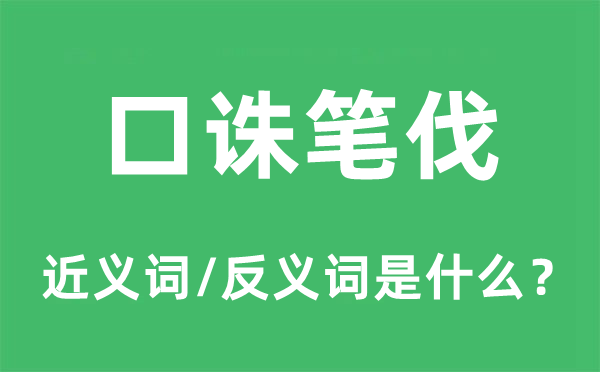 口誅筆伐的近義詞和反義詞是什么,口誅筆伐是什么意思