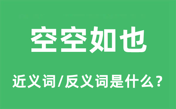 空空如也的近義詞和反義詞是什么,空空如也是什么意思