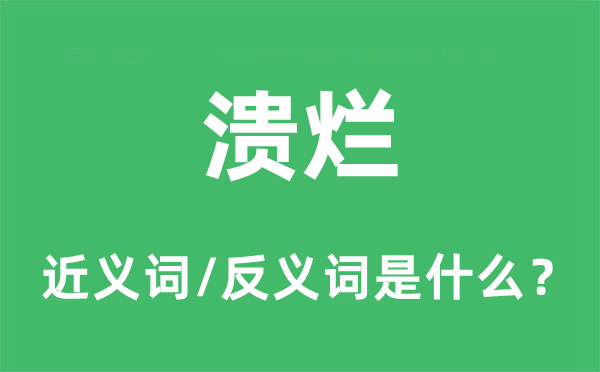 潰爛的近義詞和反義詞是什么,潰爛是什么意思
