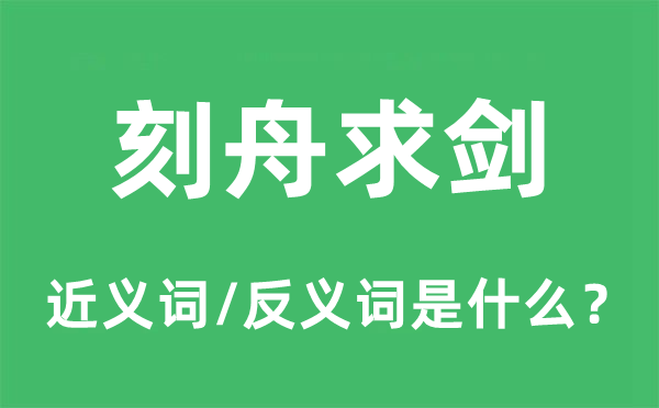 刻舟求劍的近義詞和反義詞是什么,刻舟求劍是什么意思